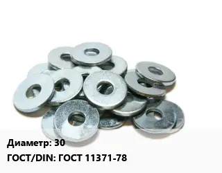 Шайба 30 ГОСТ: ГОСТ 11371-78